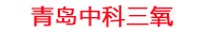 大理工厂化水产养殖设备_大理水产养殖池设备厂家_大理高密度水产养殖设备_大理水产养殖增氧机_中科三氧水产养殖臭氧机厂家